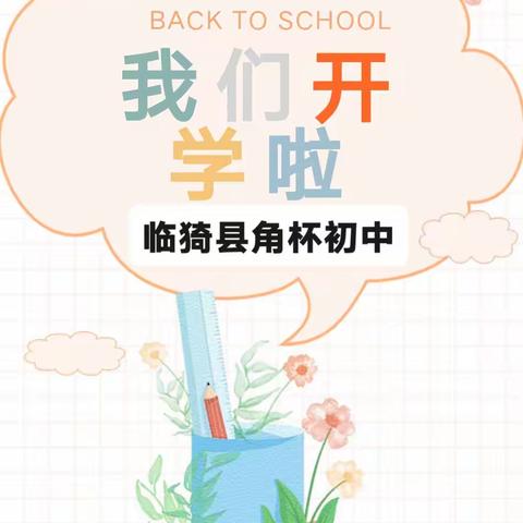 相约角中 逐梦起航 ——临猗县角杯初中2023年秋季新生开学须知