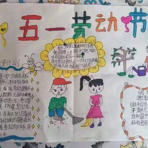 “劳动最光荣”新庄户小学五一劳动节系列活动