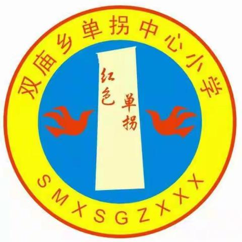 放飞梦想     快乐成长 ———    单拐中心小学六一儿童节文艺展示表演活动