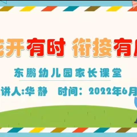 《花开有时，衔接有度》——韶关市浈江区东鹏幼儿园幼小衔接课程