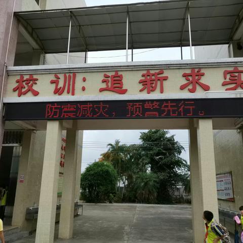 平地小学防震减灾宣传周教育活动