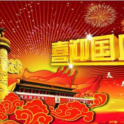 拳拳祝福心，浓浓爱国情      ——马头镇中心小学庆祝祖国71华诞