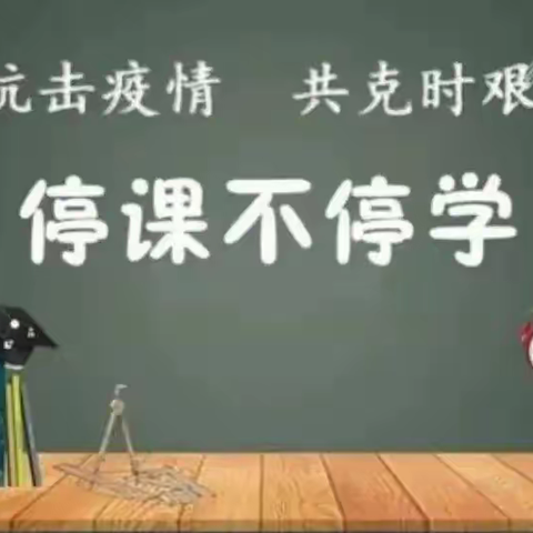 停课不停学，线上共成长——上流完全小学开展线上教学活动