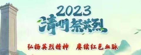 红色基因代代传，民族英魂我祭奠——上流完全小学举行“清明祭英烈”系列活动