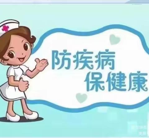 【预防在心，健康在行】——实验幼儿园东园春季传染病预防知识宣传