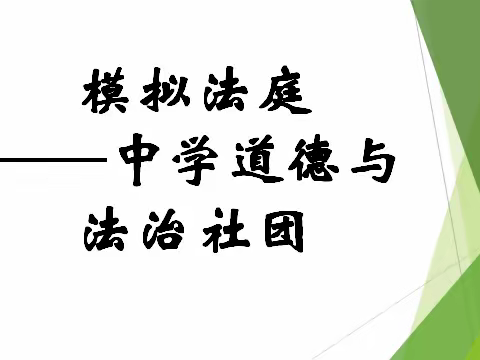 模拟法庭初体验  法治精神记心间——太原市三十二中道德与法治社团