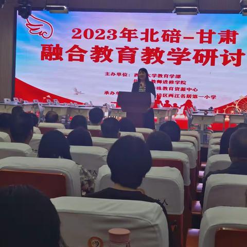 特别的爱给特别的你——2023北碚－甘肃融合教育教学研讨会