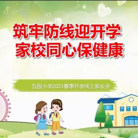 家校云相聚  同心护成长 ——五园小学春季开学线上家长会