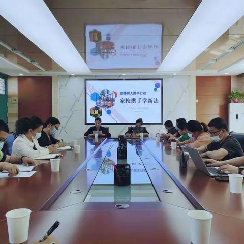 【立德树人固本行动】之家校共育五月份常规会议