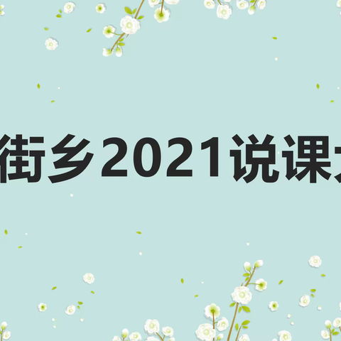 以说促讲助成长—枧田街乡2021年春季说课大赛