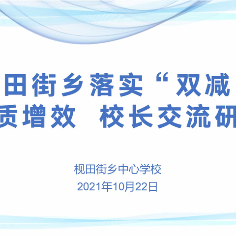 枧田街乡落实“双减”提质增效 校长交流研讨