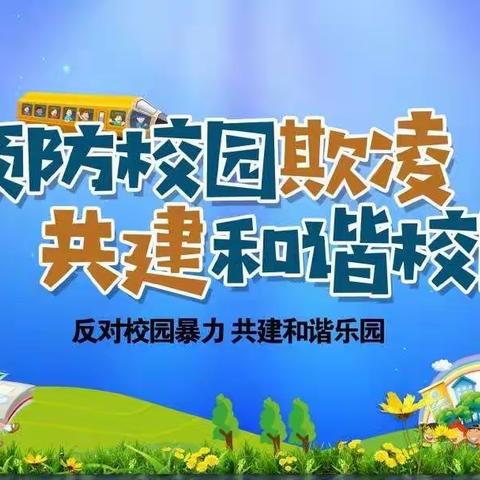 预防校园欺凌教育 共建平安和谐校园——凤翔镇中心校预防校园欺凌告家长书