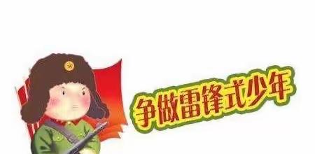 三月春风暖人心，雷锋精神永传承——凤翔镇中心校“学雷锋月”活动