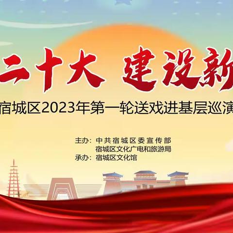 2023年宿城区第一轮送戏进基层巡演活动圆满收官！