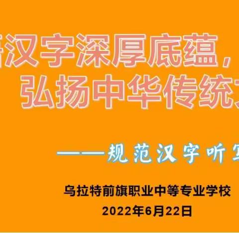 前旗职中规范汉字听写大赛——感悟汉字深厚底蕴 弘扬中华传统文明