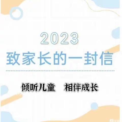 公平镇春华幼儿园教育宣传月“倾听儿童，相伴成长”。——致家长的一封信