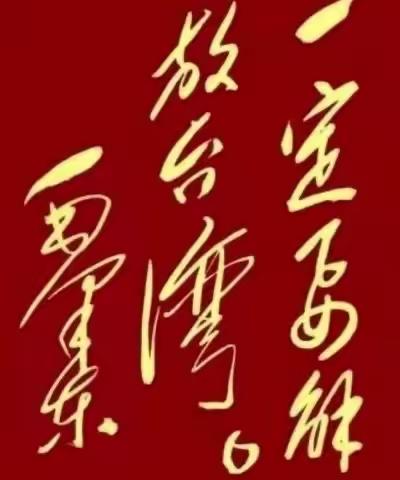 毛主席书法“一定要解放台湾”，笔力千钧，气壮山河！