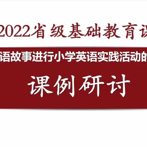 【课题动态03】教与研携手·学与思并肩——省基础课题课例展示活动（一）