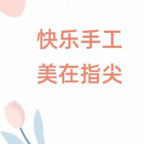 快乐手工，美在指尖——莒县第六实验小学附属幼儿园中一班