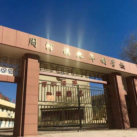 周河镇九年制学校2022年秋季学期招生简章