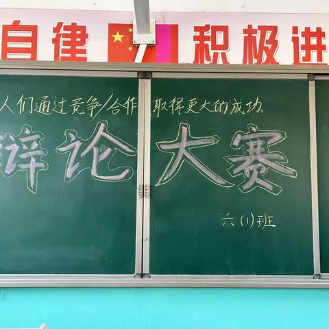 六一班辩论赛——人们通过竞争取得更大的成功，还是通过合作取得更大的成功。