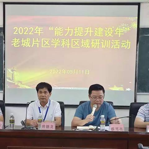 【能力提升建设年】区域联动共教研，探讨交流促发展——澄迈县2022年春季老城片区老城中学点学科研训活动纪实