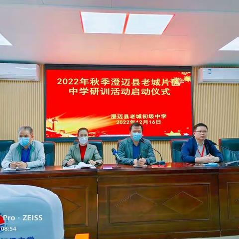 【能力提升建设年】聚焦高效课堂 提升教学质量——澄迈县2022年秋季老城片区老城中学点研训活动纪实