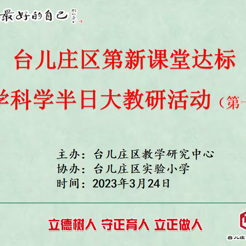 以教促研、以研促教、教研相长--台儿庄区第新课堂达标小学科学半日大教研活动纪实