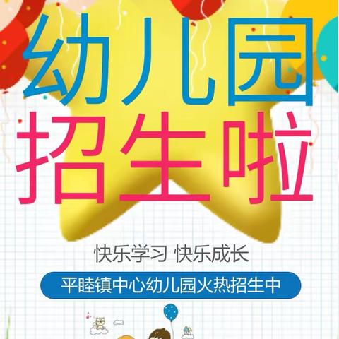 2023年秋季学期平睦镇中心幼儿园开始招生啦