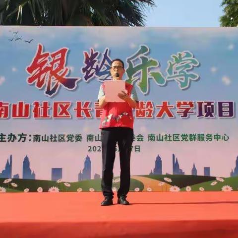 南山社区长青老龄大学校委宣传部