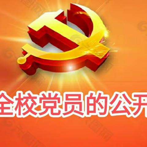 致全校党员的公开信