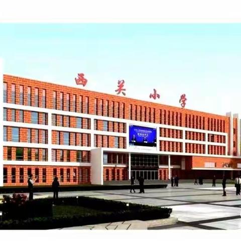 学课标 话项目——西关小学项目化线上学习纪实