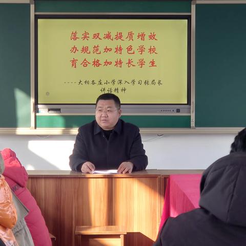 砥砺奋进，开启新征程——乐亭县大相各庄小学学习局长讲话精神