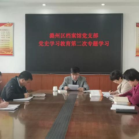 潞州区档案馆开展党史学习教育第二次专题学习会议