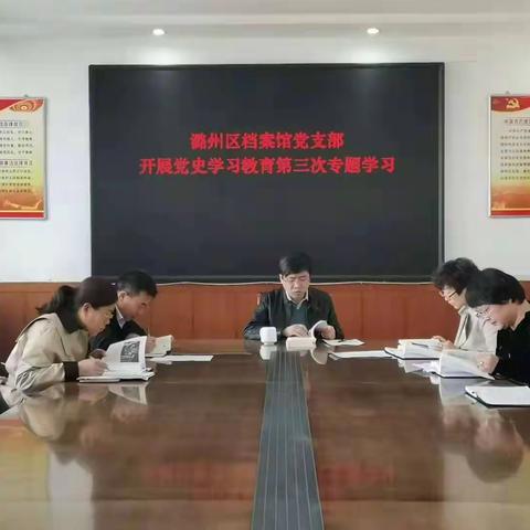 潞州区档案馆召开第三次党史专题学习研讨交流