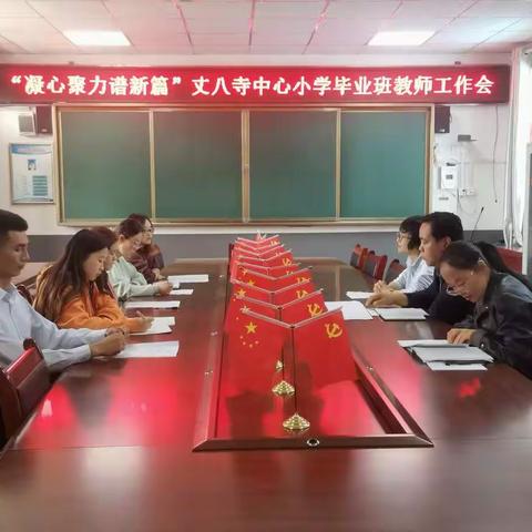 “凝心聚力谱新篇”一丈八寺中心小学毕业班教师工作会