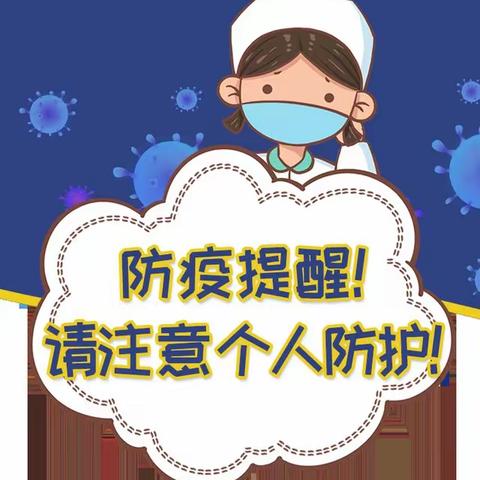 雏鹰幼儿园——疫情防控别大意