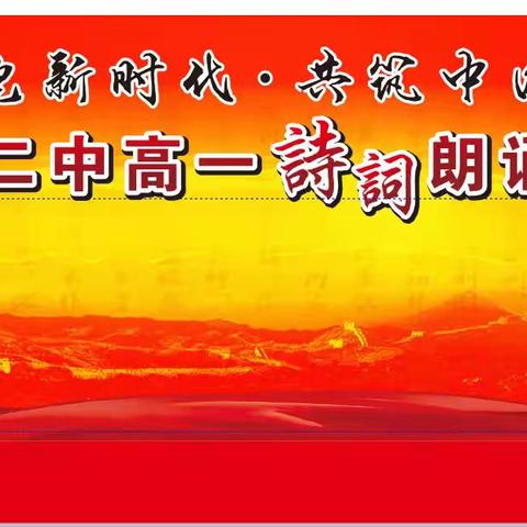 书 声 满 校 园， 颂 歌 献 给 党 ——溆浦二中隆重举办“拥抱新时代，共筑中国梦”朗诵比赛