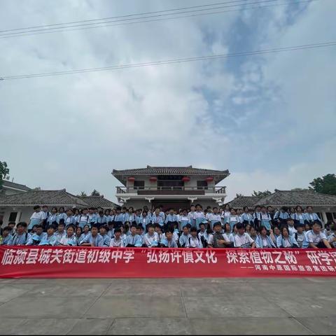 2023临颍县城关街道初级中学“弘扬许慎文化 探索植物之秘”——6.5
