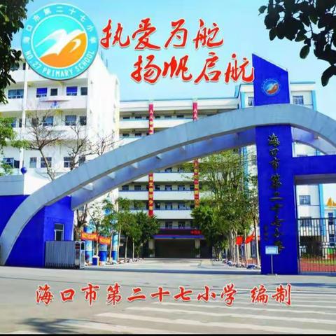 海口市第二十七小学第十七期师徒结对活动(六)