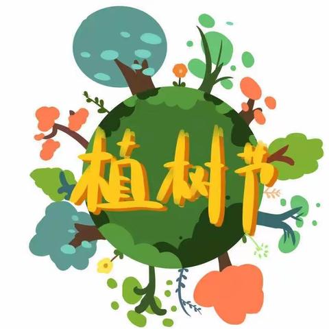 相约植树节，爱在春天里