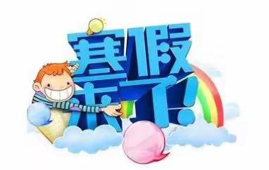 桐木镇蕉源小学寒假放假通知