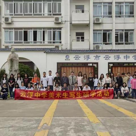 勾勒好风光，研学促成长——云浮中学美术生写生研学活动