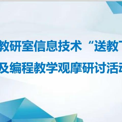 送教促交流   互研共成长 —— 记呼市小学信息技术“送教下乡”及编程教学观摩研讨活动﻿