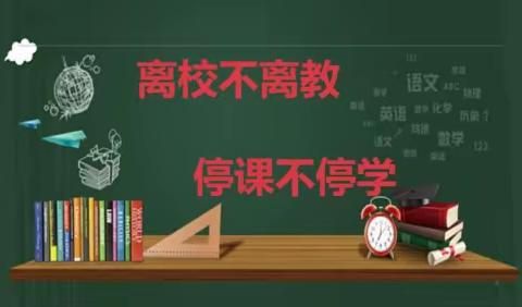 疫去花开，未来可期——清丰县阳邵镇范石村学校线上教学纪实