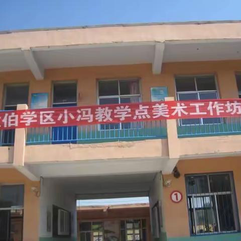 位伯学区小冯教学点美术工作坊活动纪实