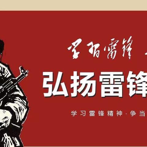 「弘扬雷锋精神  争做时代先锋」平陆县常乐中心幼儿园学雷锋活动剪影