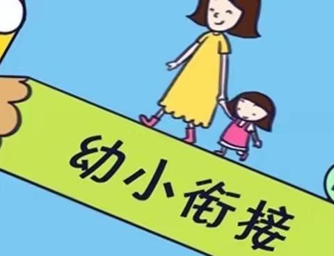 花开有时 衔接有度 ——平陆县常乐中心幼儿园“幼小衔接”主题活动剪影