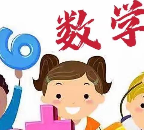 “以数启思  以玩诱学”——平陆县常乐中心幼儿园数学活动剪影