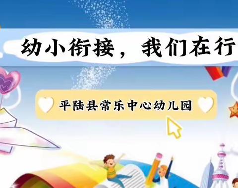 「幼小衔接，我们在行动」平陆县常乐中心幼儿园幼小衔接系列活动剪影